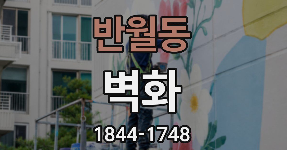 반월동 벽화