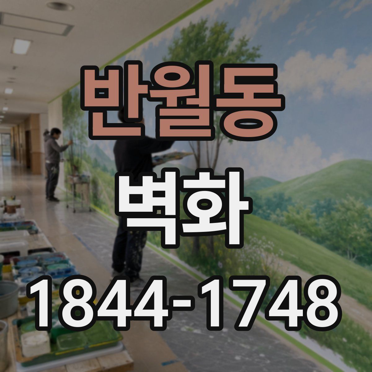 반월동 벽화