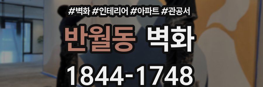 반월동 벽화