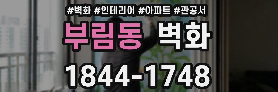 부림동 벽화