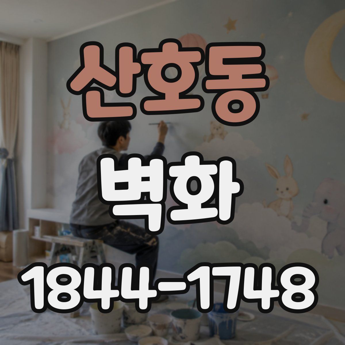 산호동 벽화