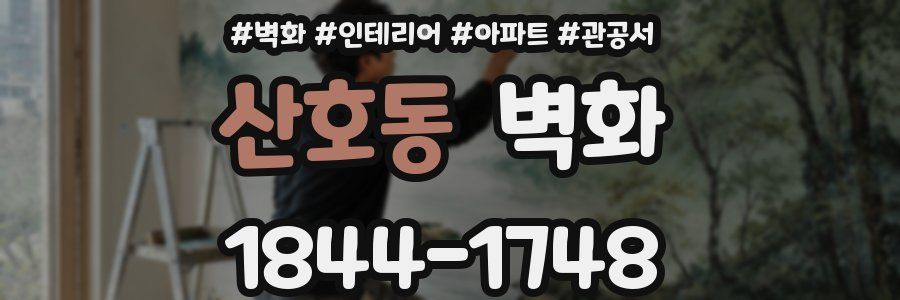 산호동 벽화