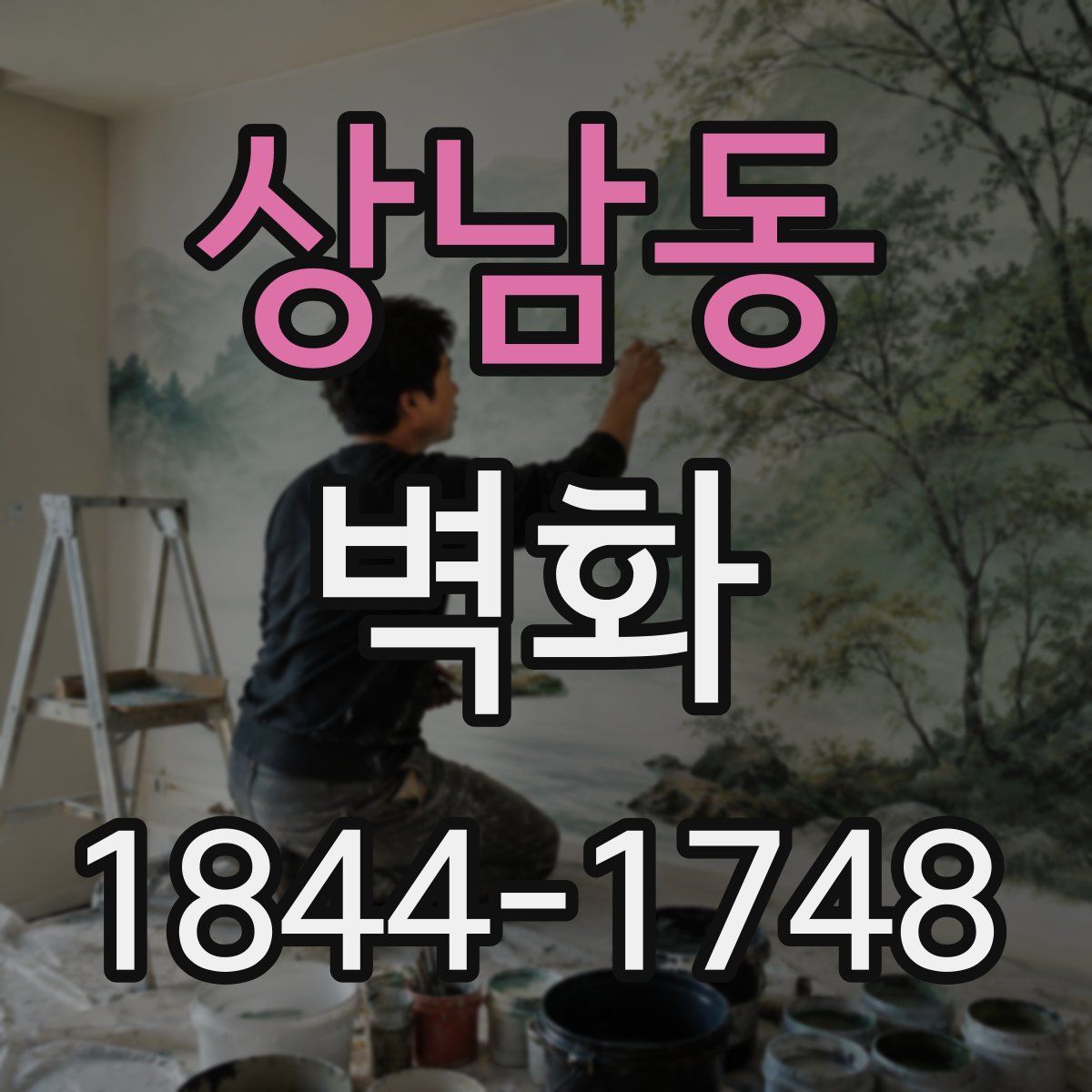 상남동 벽화
