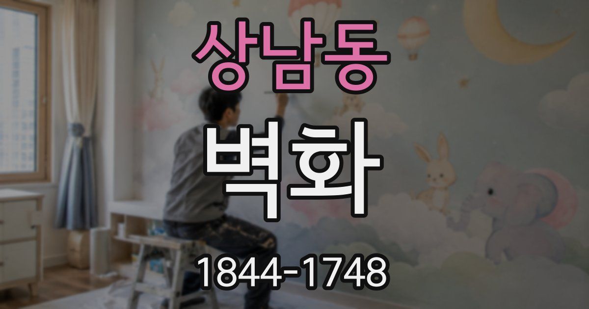 상남동 벽화