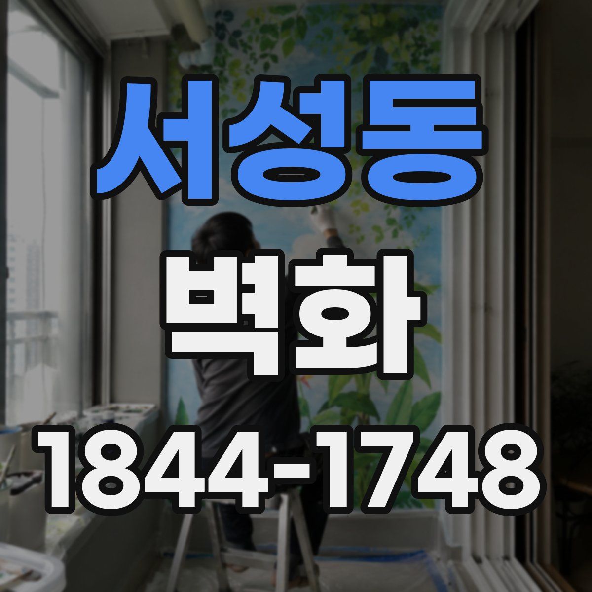 서성동 벽화