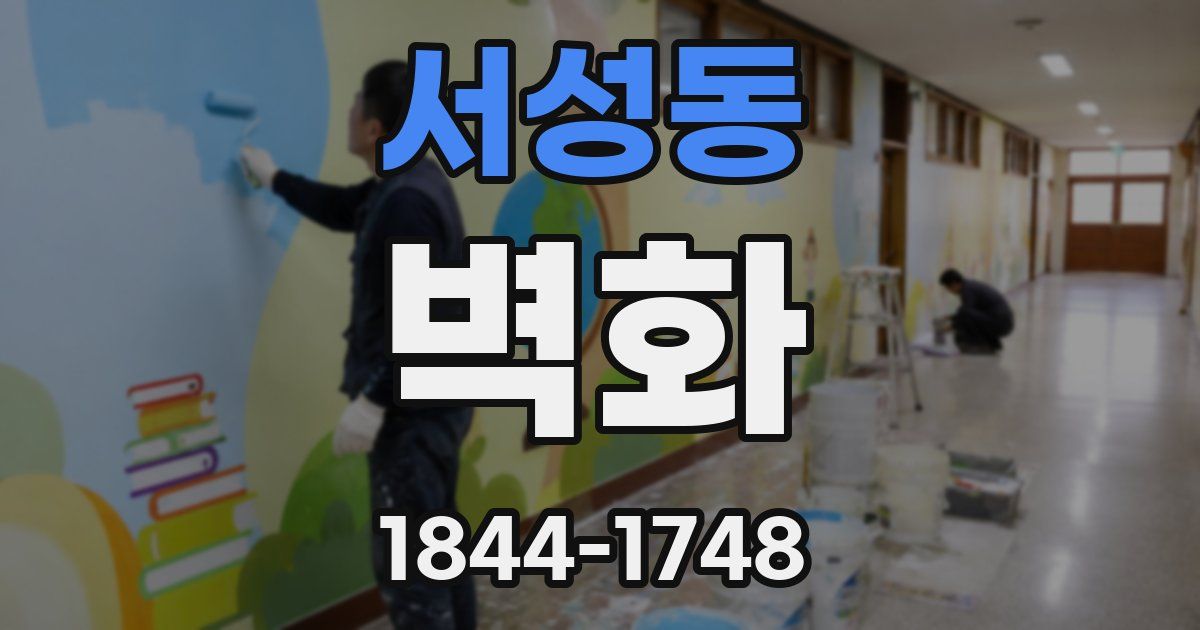 서성동 벽화