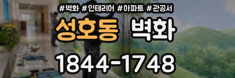 성호동 벽화
