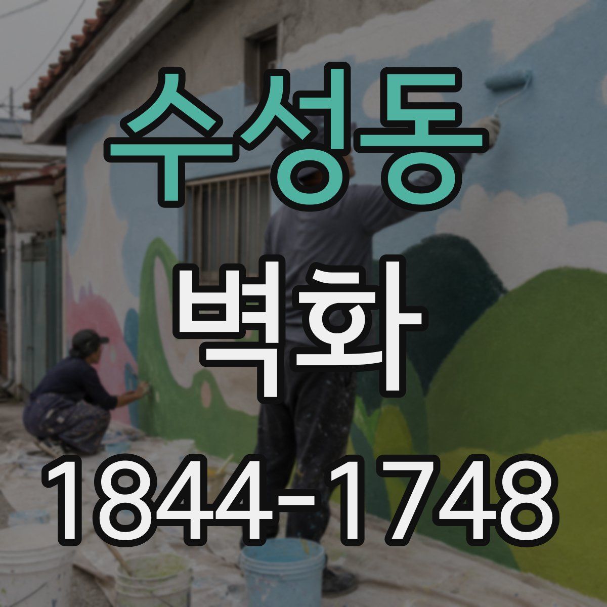 수성동 벽화