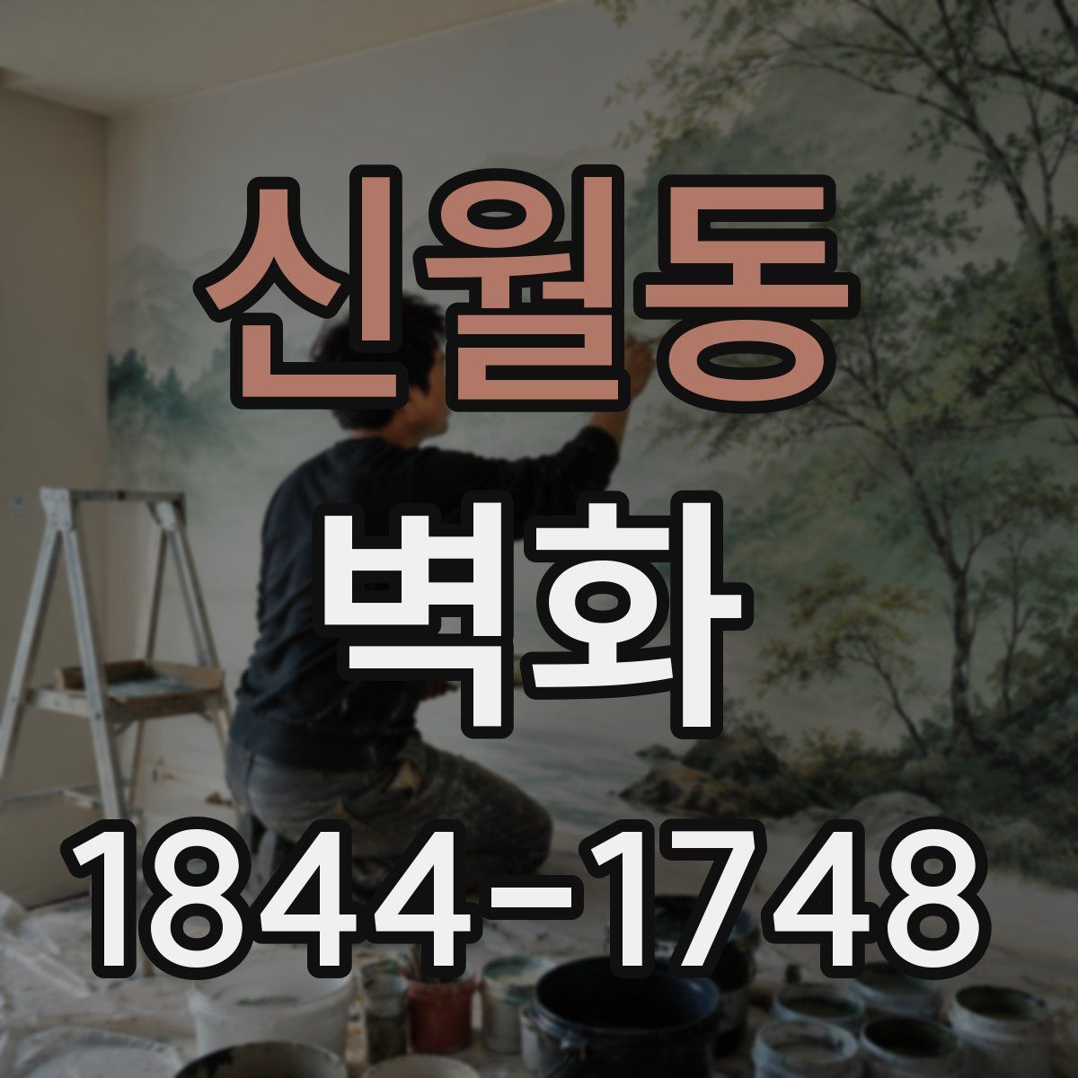 신월동 벽화