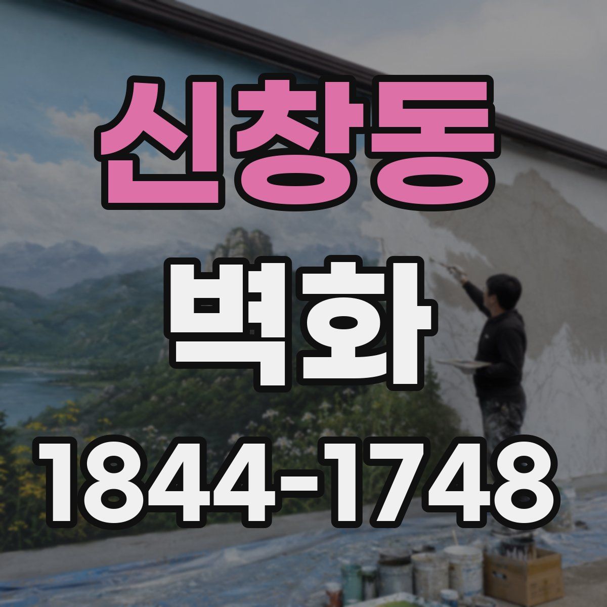 신창동 벽화