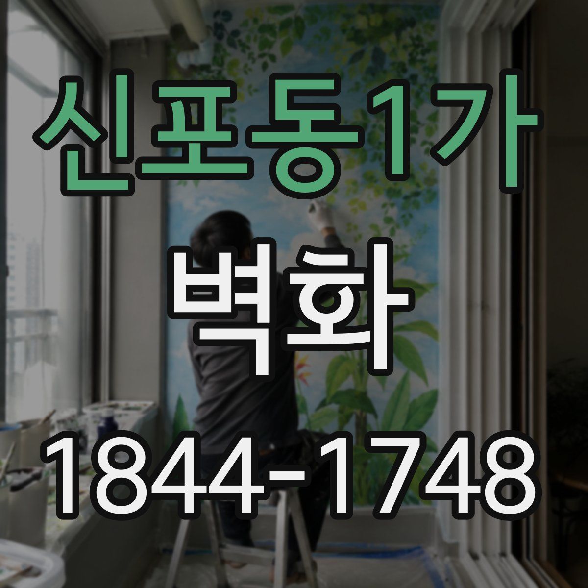 신포동1가 벽화