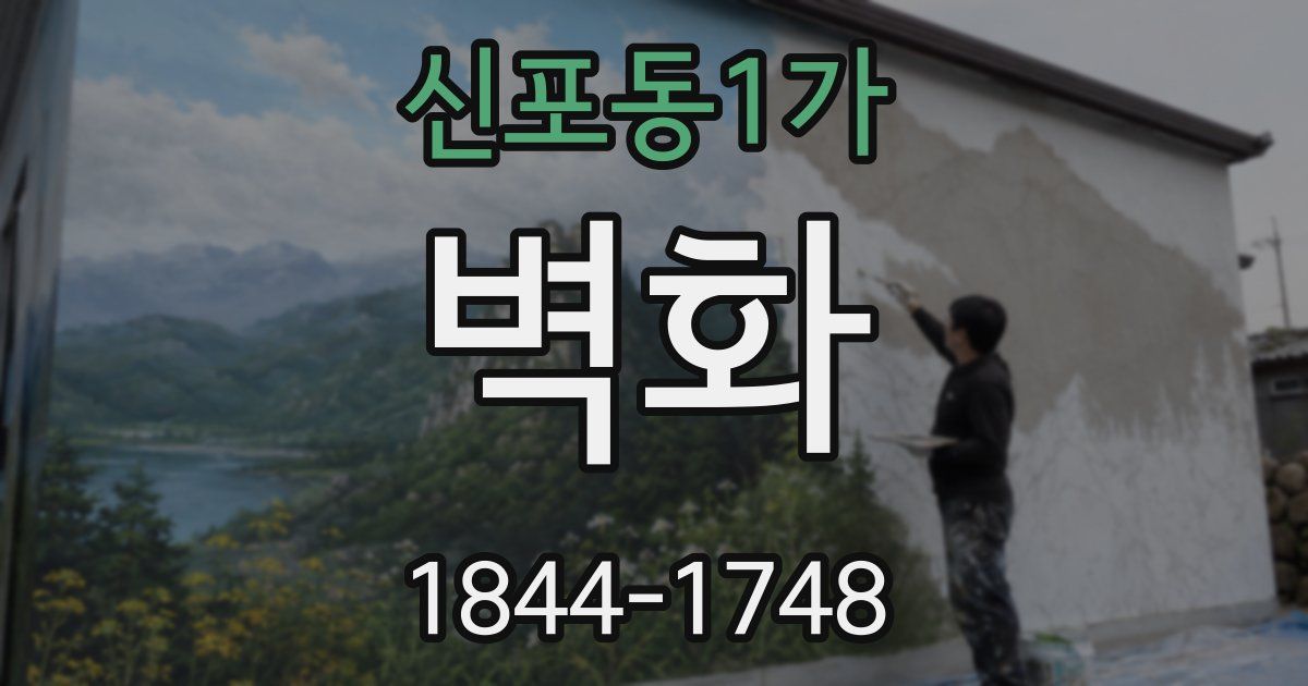 신포동1가 벽화