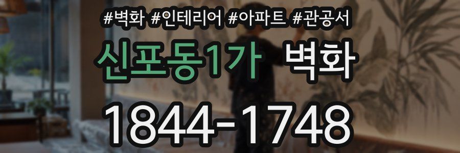 신포동1가 벽화