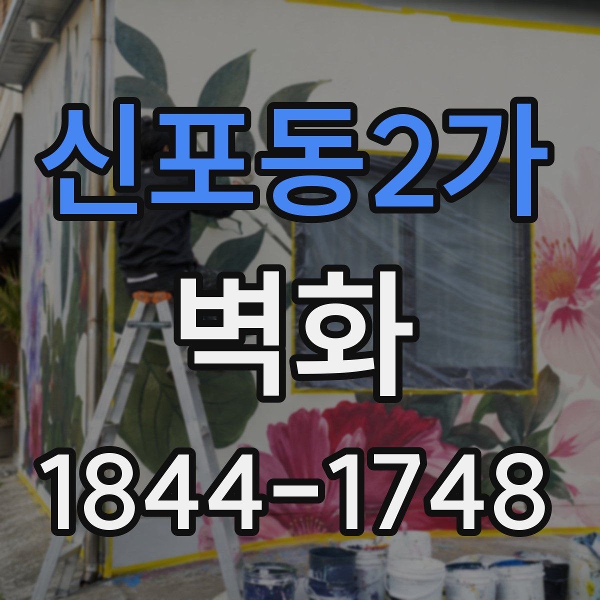 신포동2가 벽화