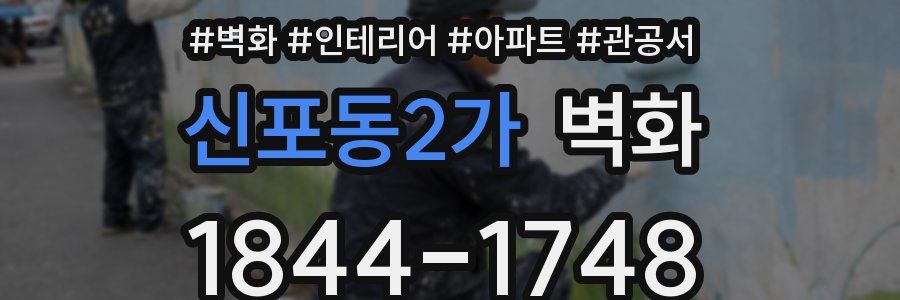 신포동2가 벽화