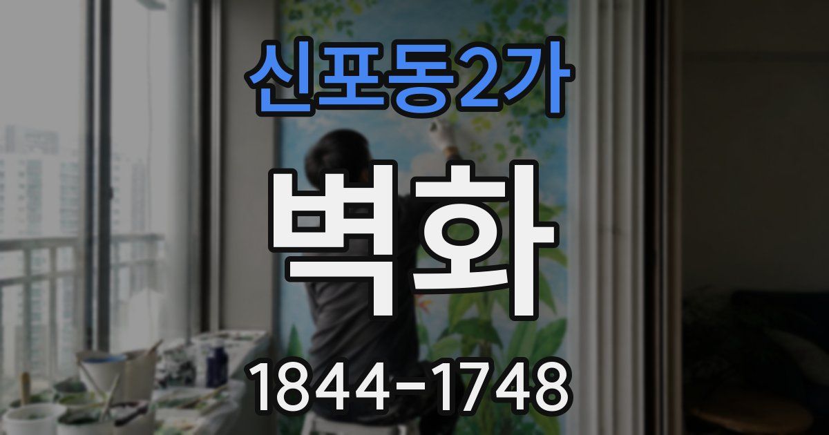신포동2가 벽화