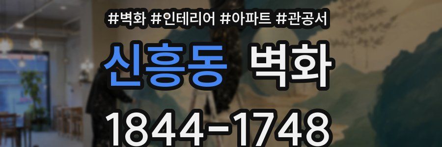신흥동 벽화