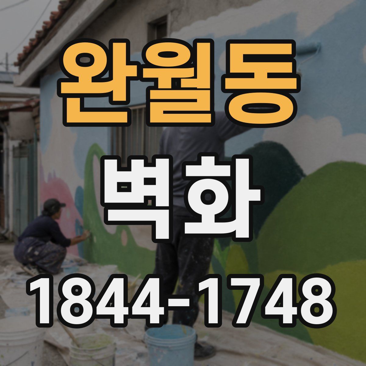 완월동 벽화