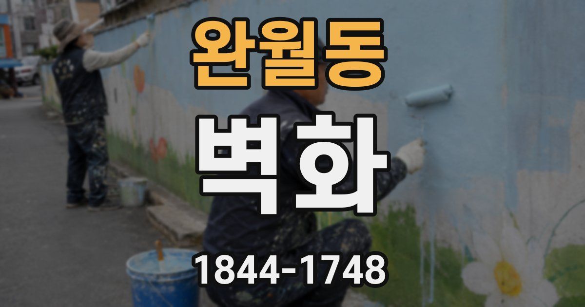 완월동 벽화