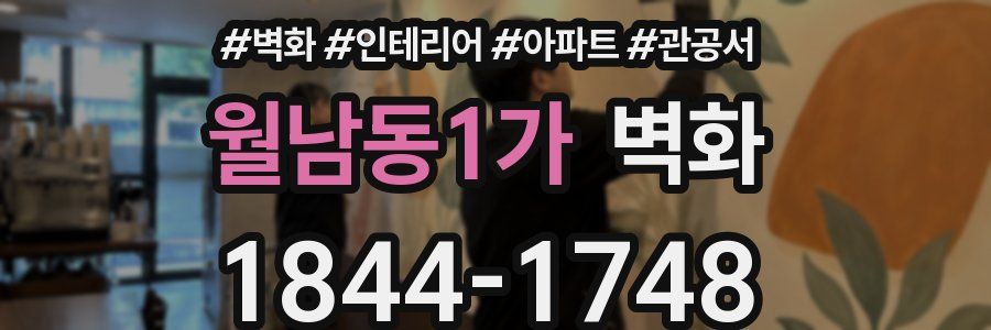 월남동1가 벽화