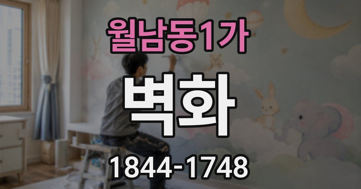 월남동1가 벽화