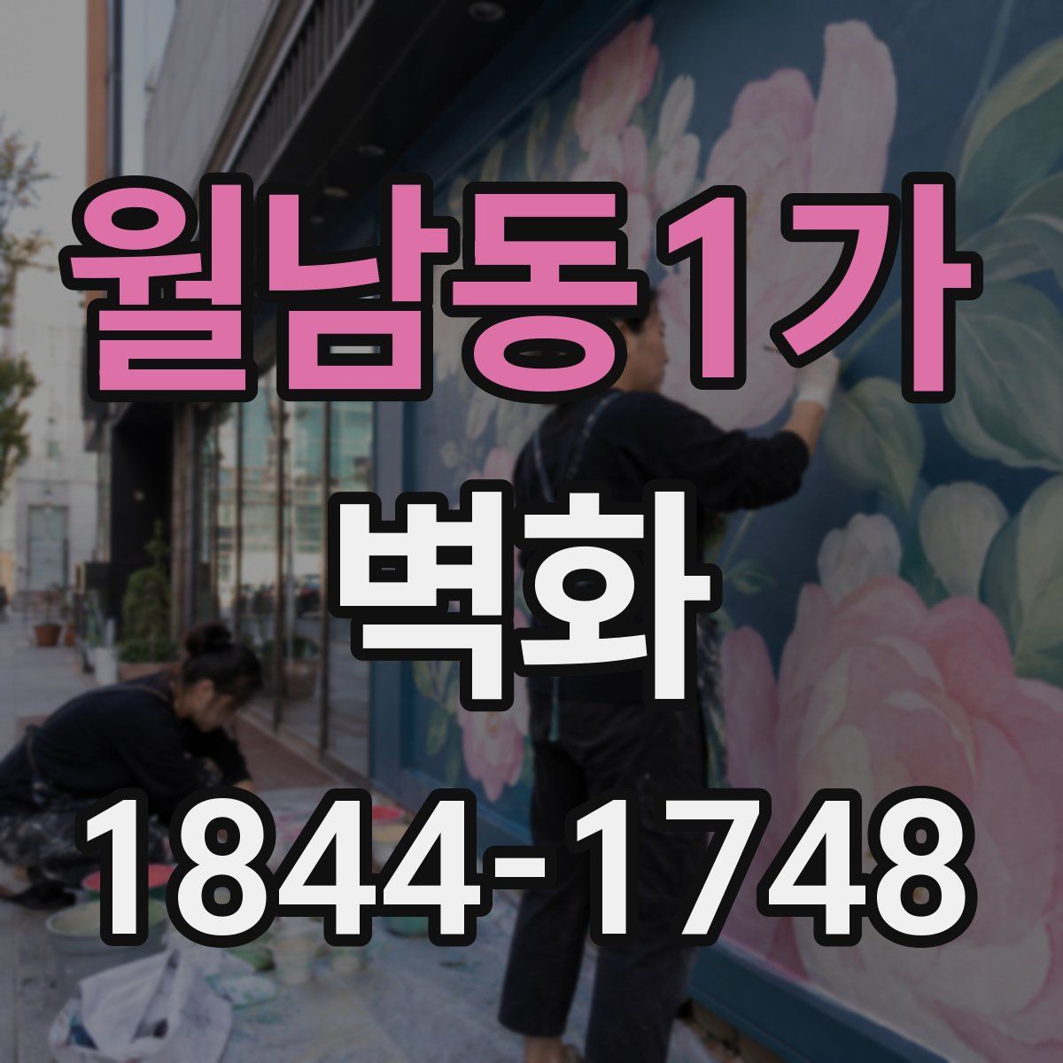 월남동1가 벽화