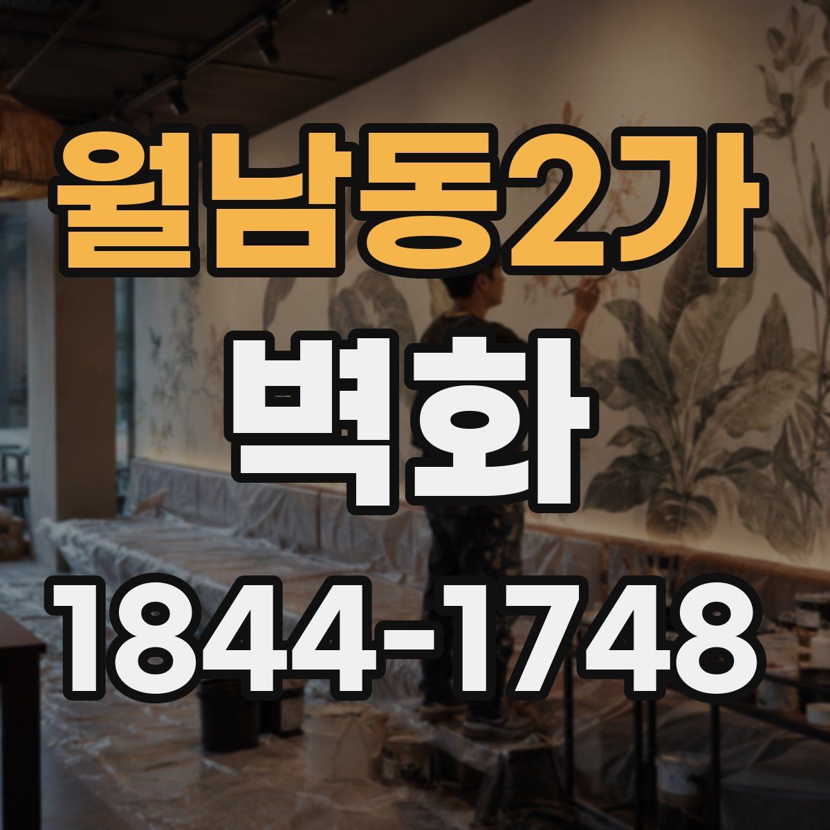 월남동2가 벽화