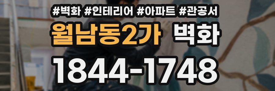월남동2가 벽화