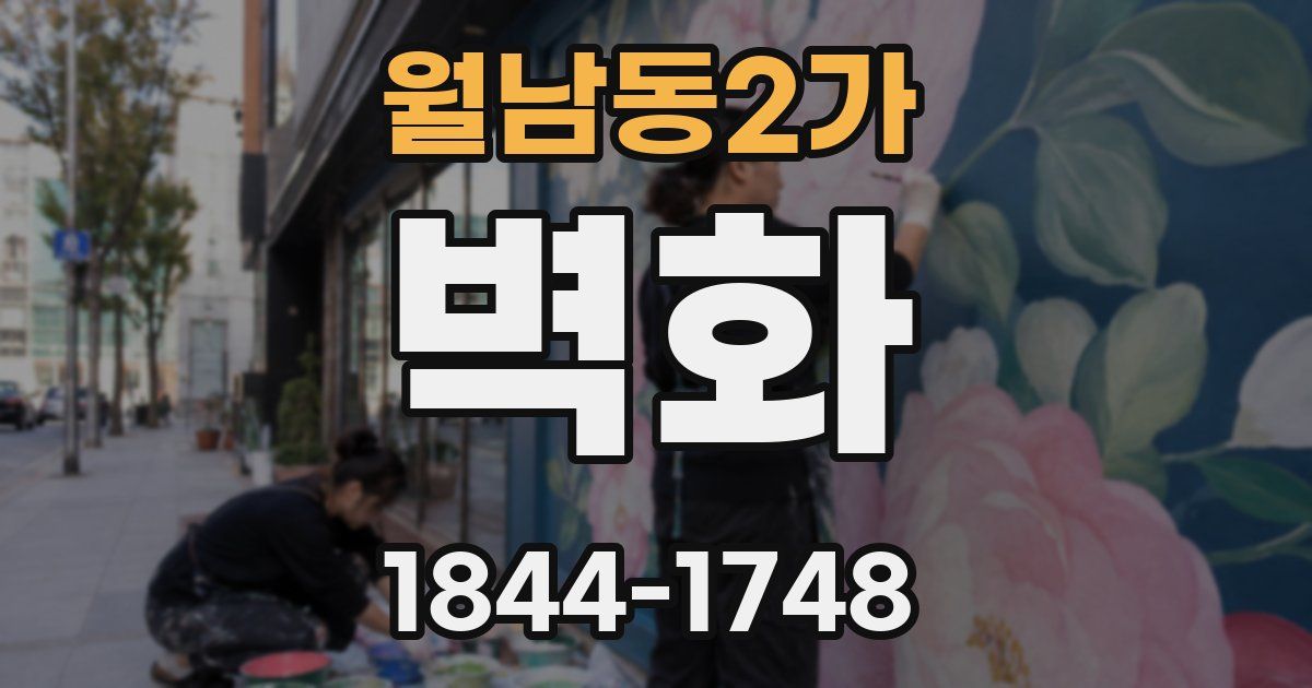 월남동2가 벽화