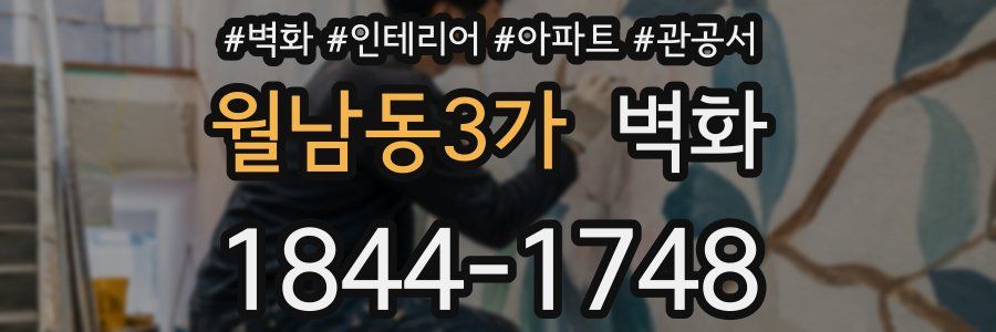 월남동3가 벽화