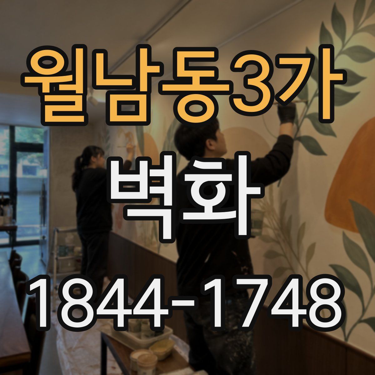 월남동3가 벽화