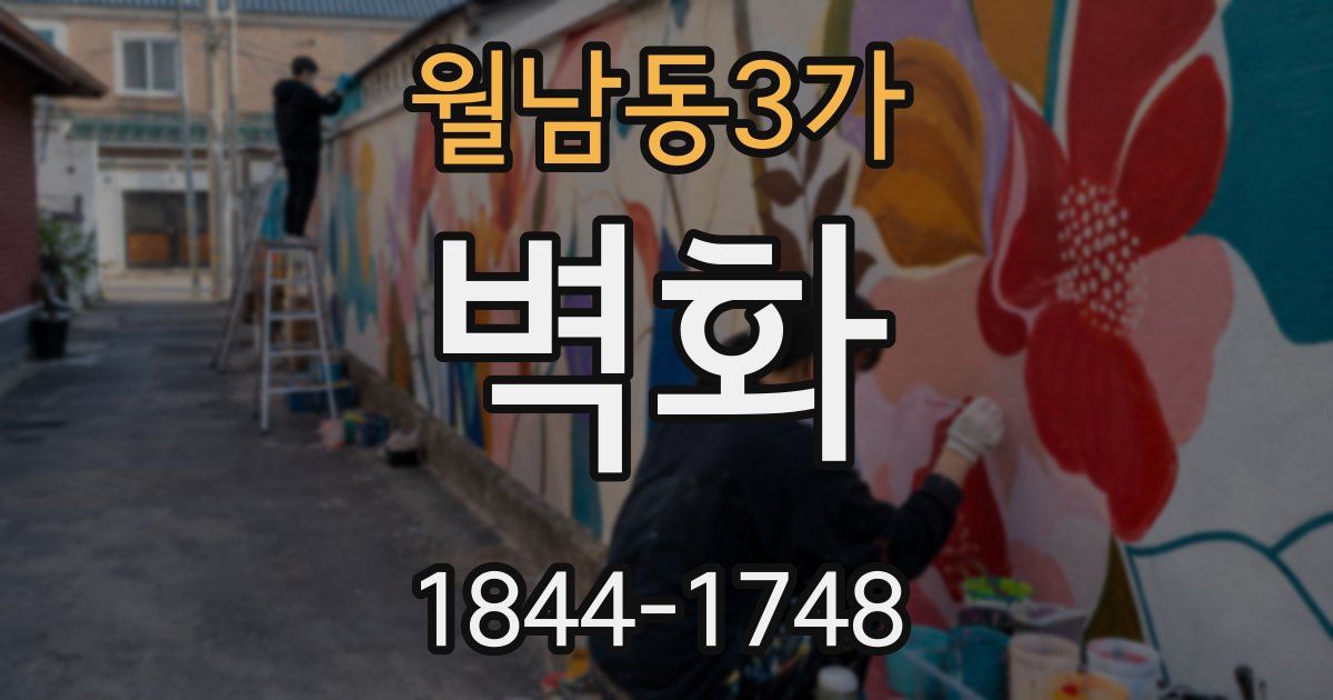 월남동3가 벽화