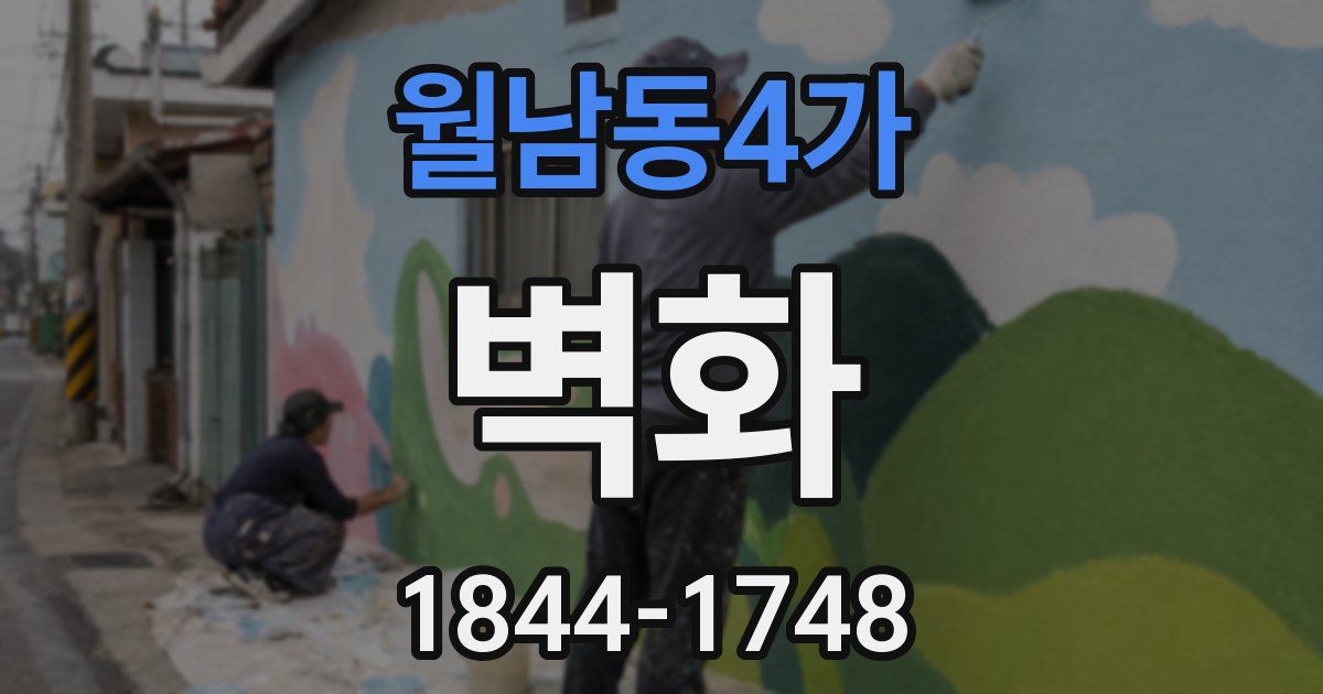 월남동4가 벽화