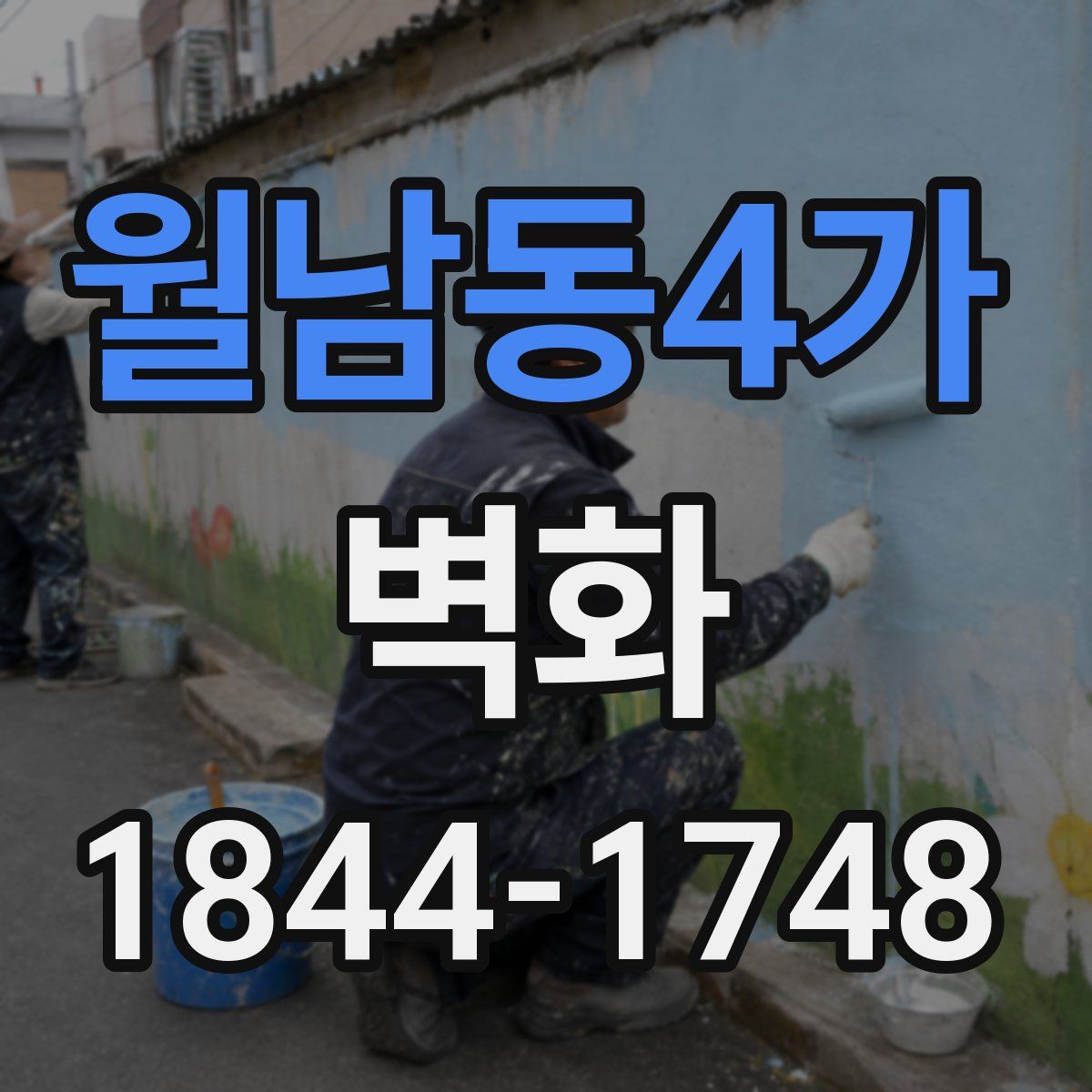 월남동4가 벽화