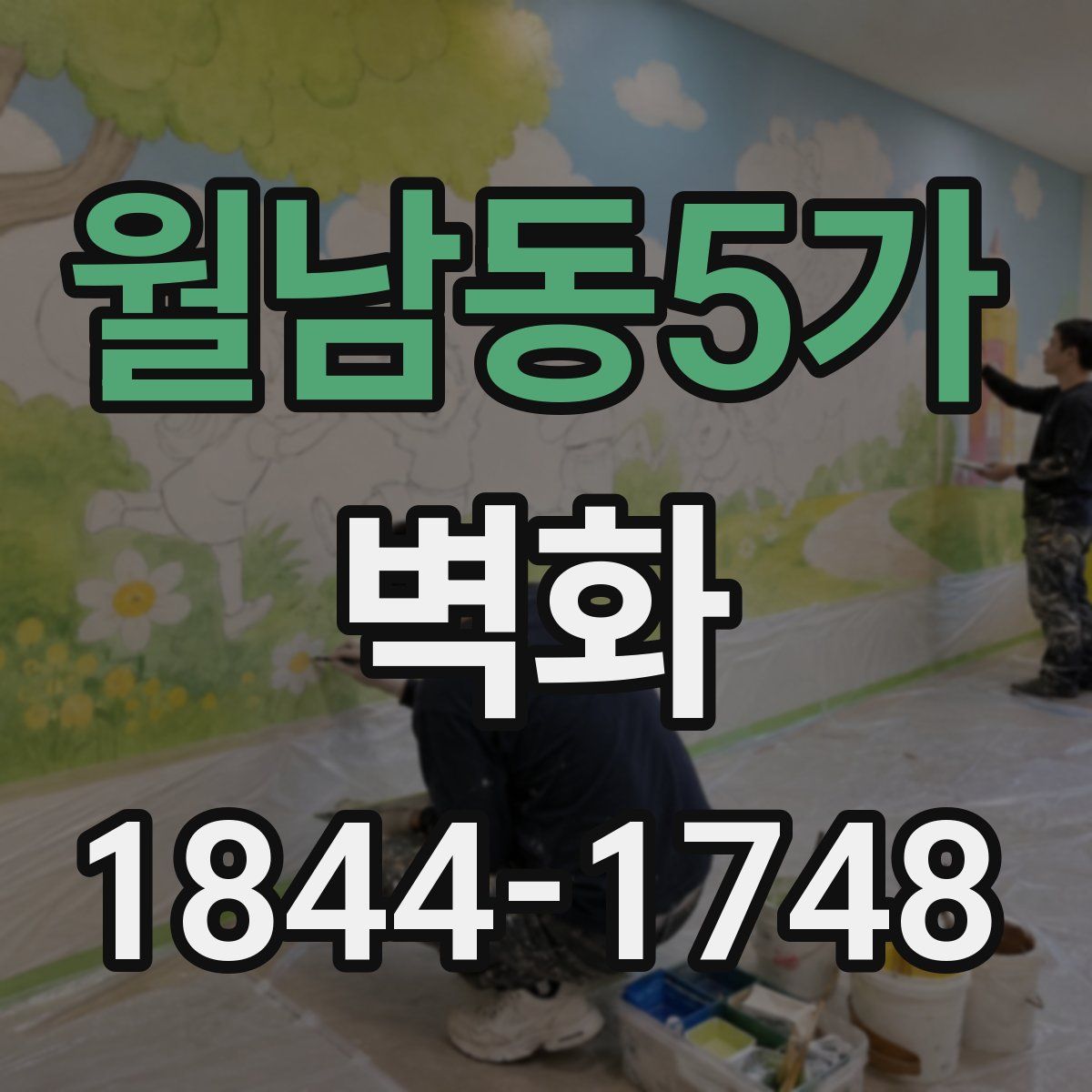 월남동5가 벽화