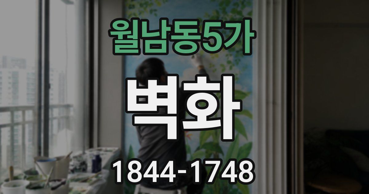월남동5가 벽화