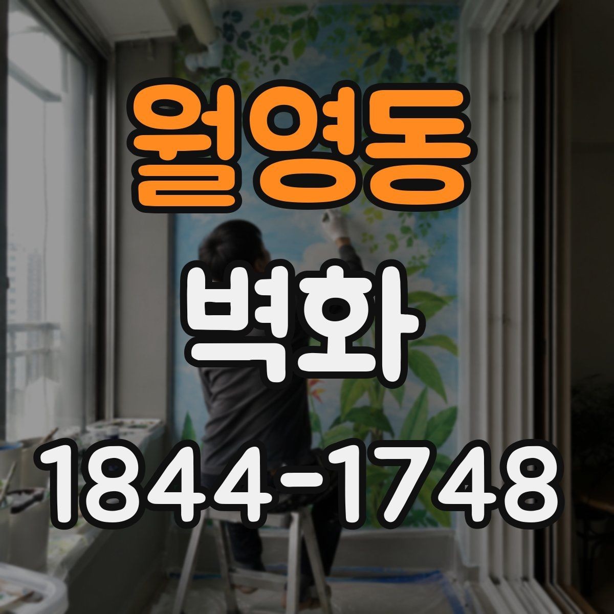 월영동 벽화 상점 내부에 생동감을 더하는 색채 구성