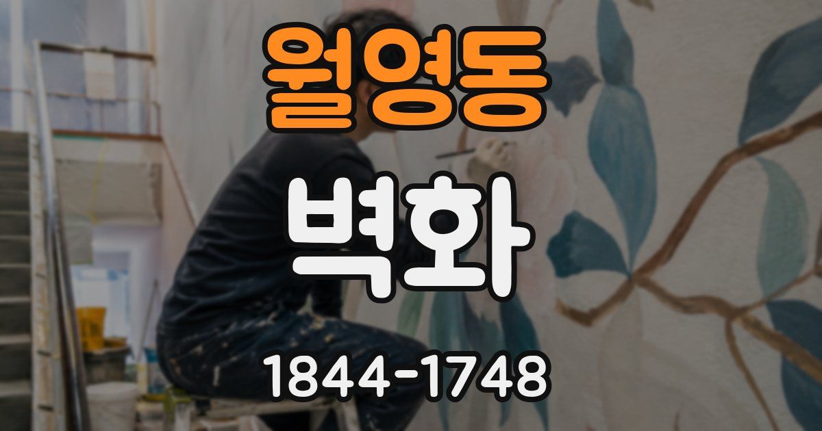 월영동 벽화