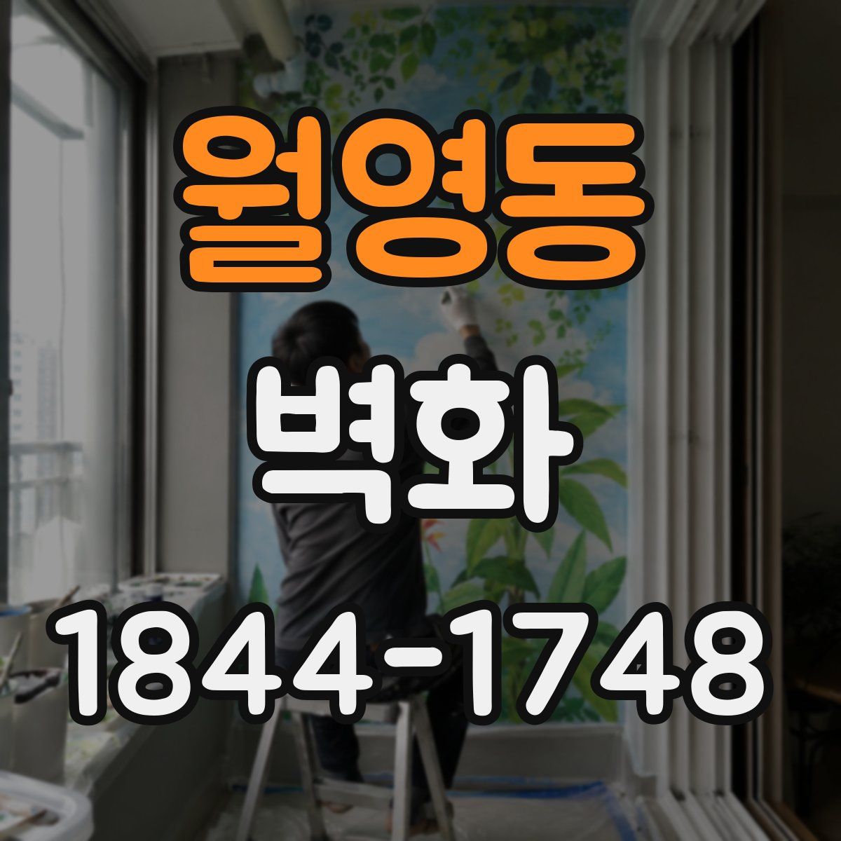 월영동 벽화