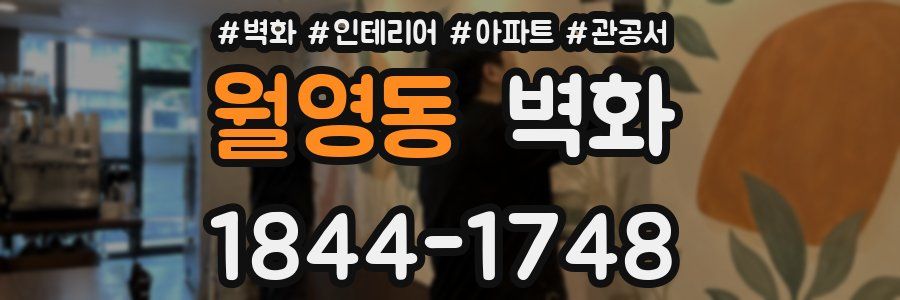 월영동 벽화