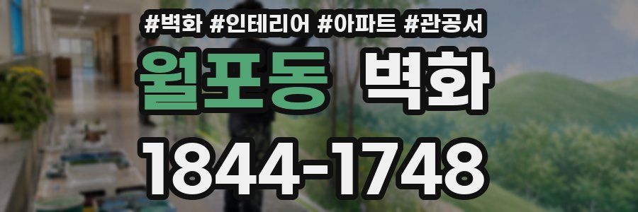월포동 벽화