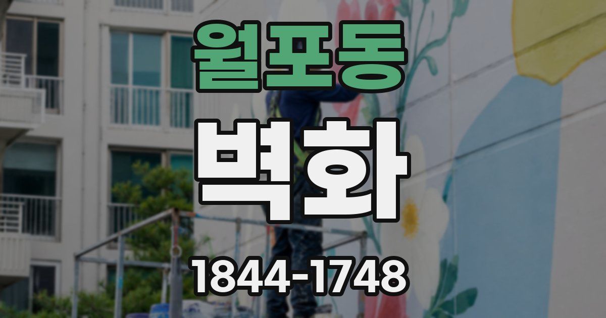 월포동 벽화
