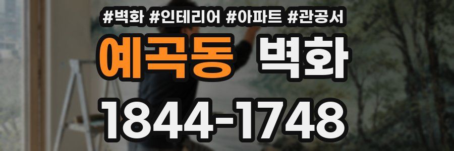 예곡동 벽화
