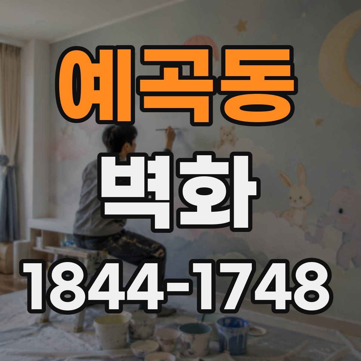 예곡동 벽화
