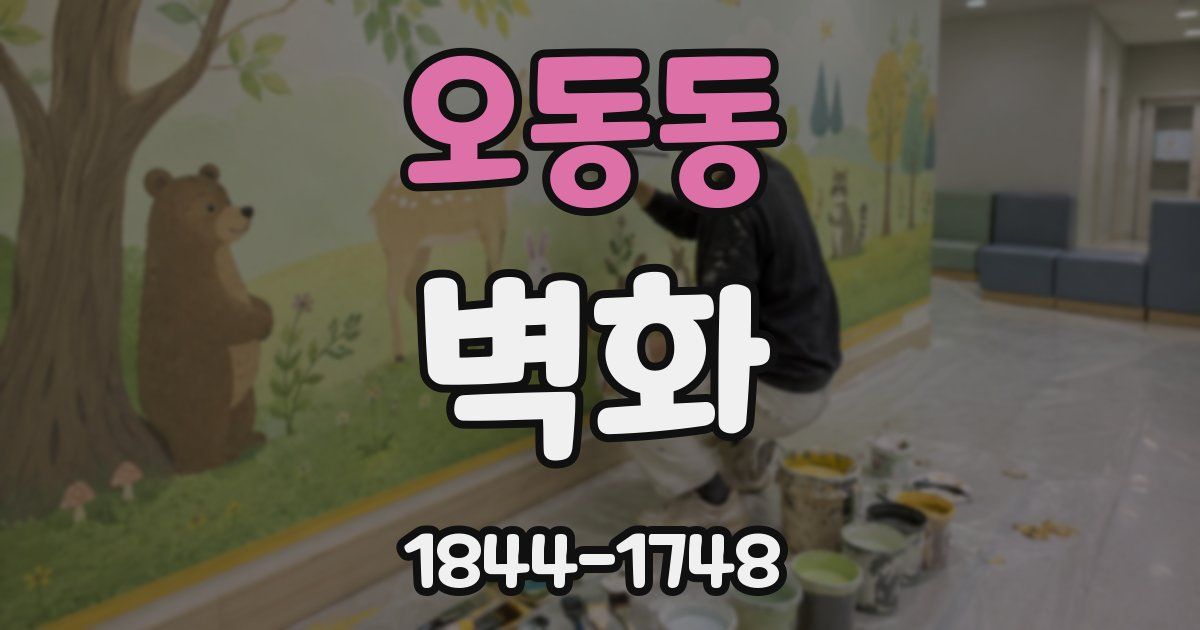 오동동 벽화