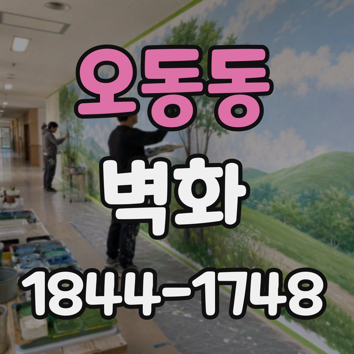 오동동 벽화