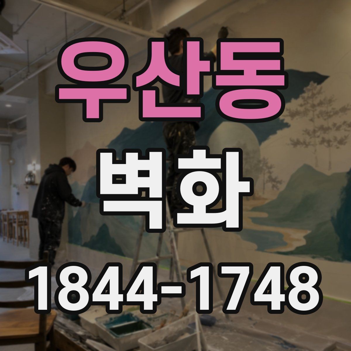 우산동 벽화 보수 후 색감 차이를 줄이는 관리 포인트