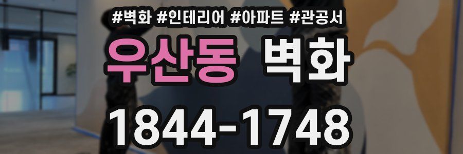 우산동 벽화