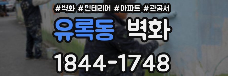 유록동 벽화