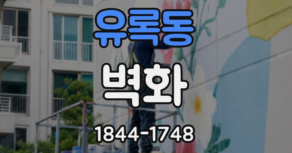 유록동 벽화